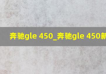 奔驰gle 450_奔驰gle 450新款